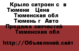 Крыло ситроен с5 в Тюмени › Цена ­ 2 000 - Тюменская обл., Тюмень г. Авто » Продажа запчастей   . Тюменская обл.